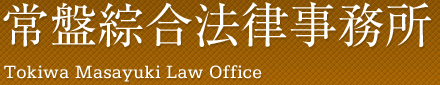 常盤綜合法律事務所 Tokiwa Masayuki Law Office